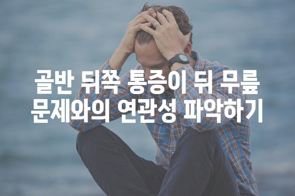 골반 뒤쪽 통증이 뒤 무릎 문제와의 연관성 파악하기