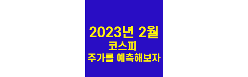 2023년-2월-코스피예측