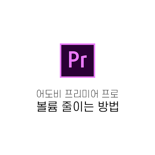  프리미어 프로에서 볼륨(음량) 조절하기