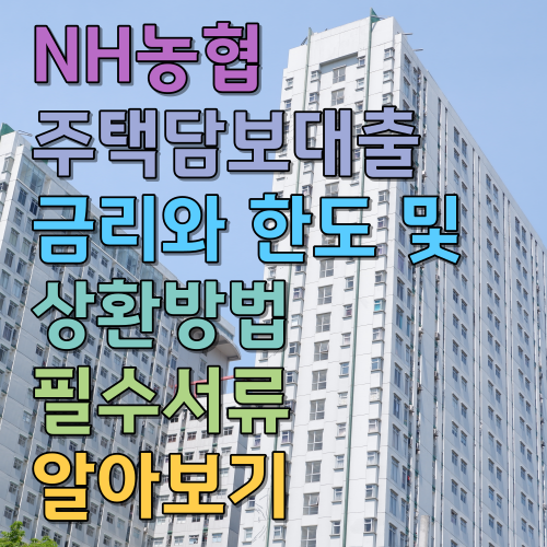  NH농협 주택담보대출 금리와 한도 및 상환방법 필수서류 알아보기