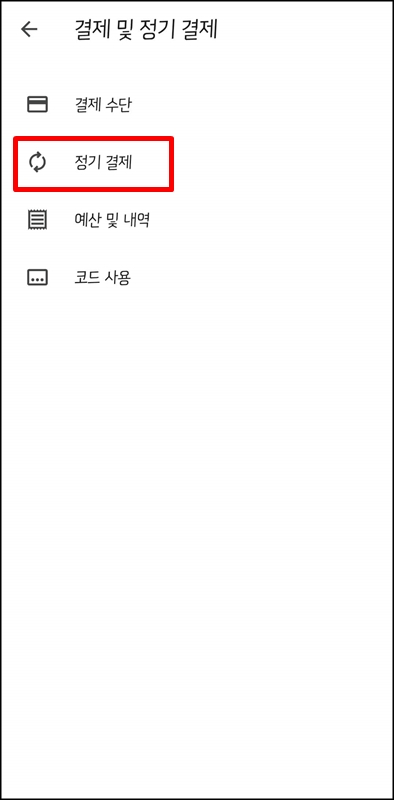 구글-플레이-결제-및-정기결제