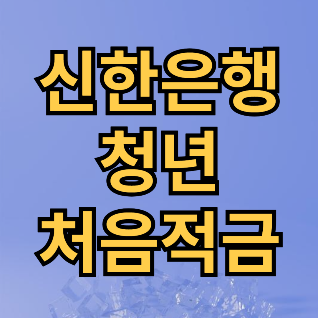 신한은행 청년 처음적금 신청 상품