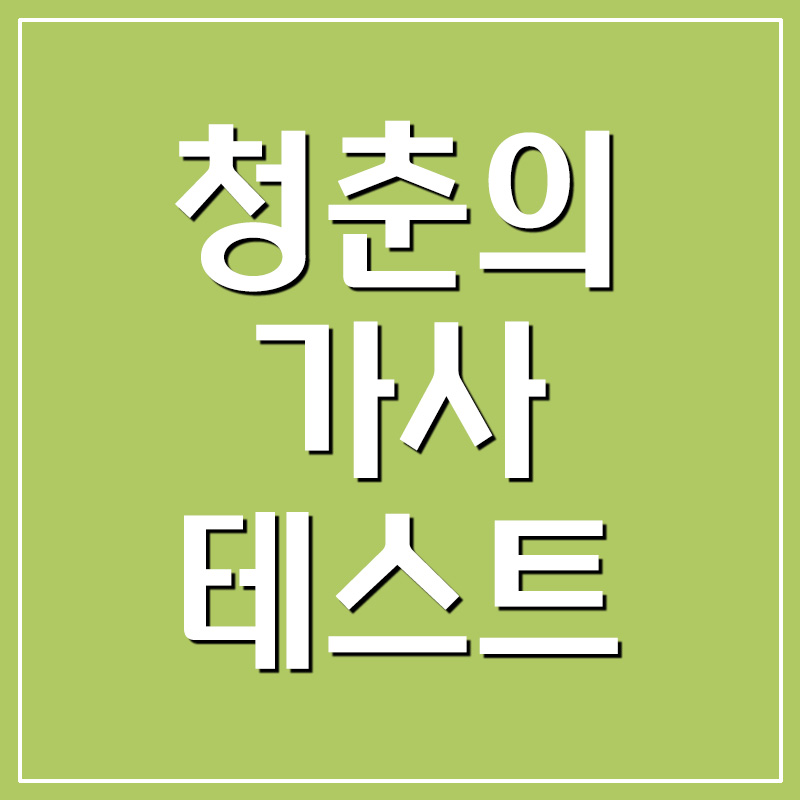  청춘의 가사 심리테스트 - 비와 당신의 이야기