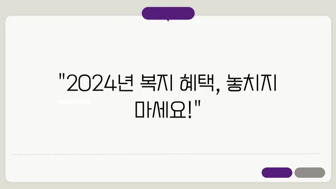 2024년 저소득 가정 복지 지원 대책