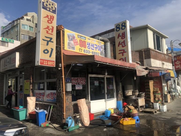 88 생선구이 [속초] 88생선구이 6