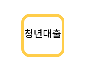  중소기업 청년전월세보증금대출과 금리 및 신청방법