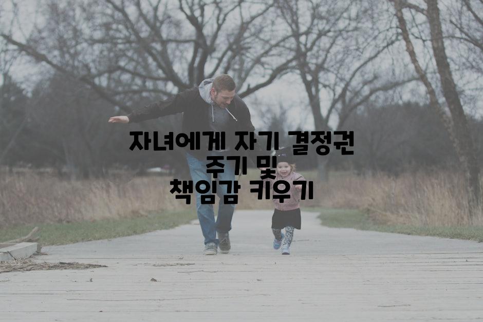 자녀에게 자기 결정권 주기 및 책임감 키우기