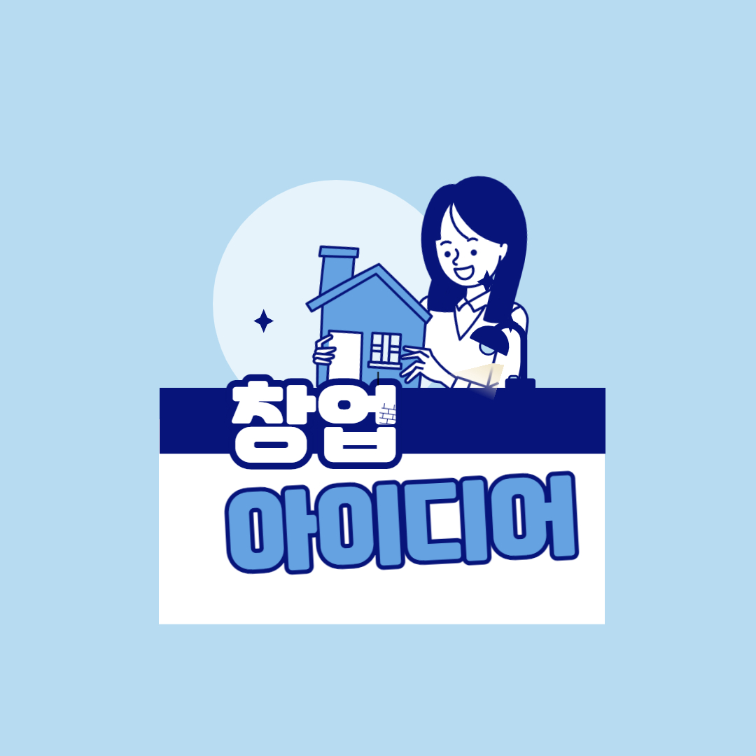  창업 관찰을 통한 아이디어 사업화