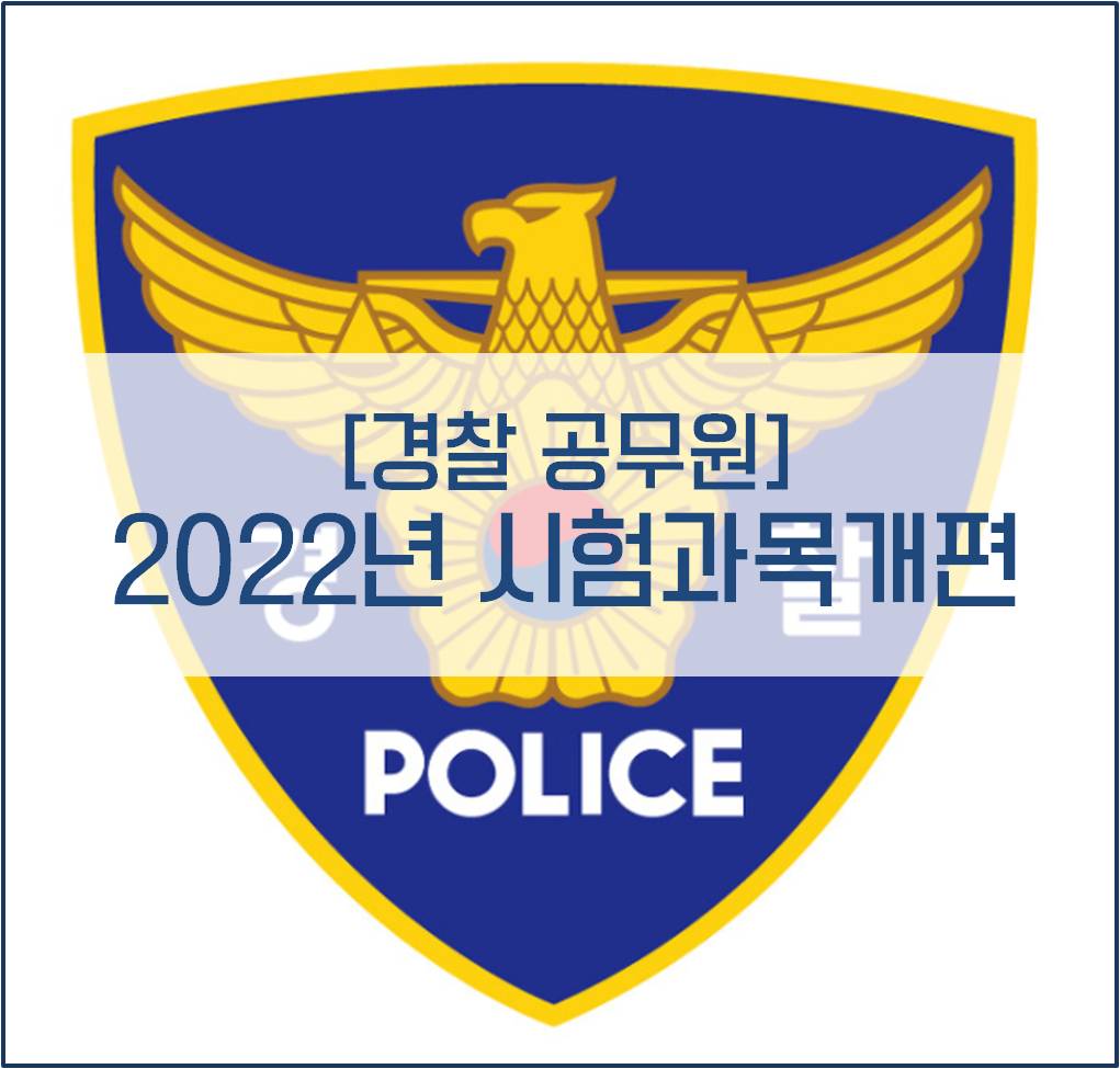 경찰공무원] 2022년 필기시험 과목개편