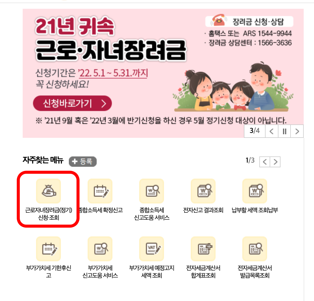 국세청 홈택스 2022 근로장려금 신청화면