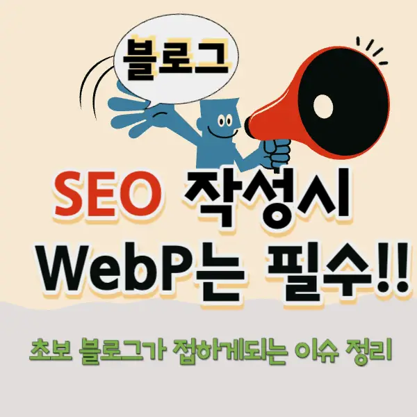 블로그 SEO 최적화시 WebP는 필수 입니다.