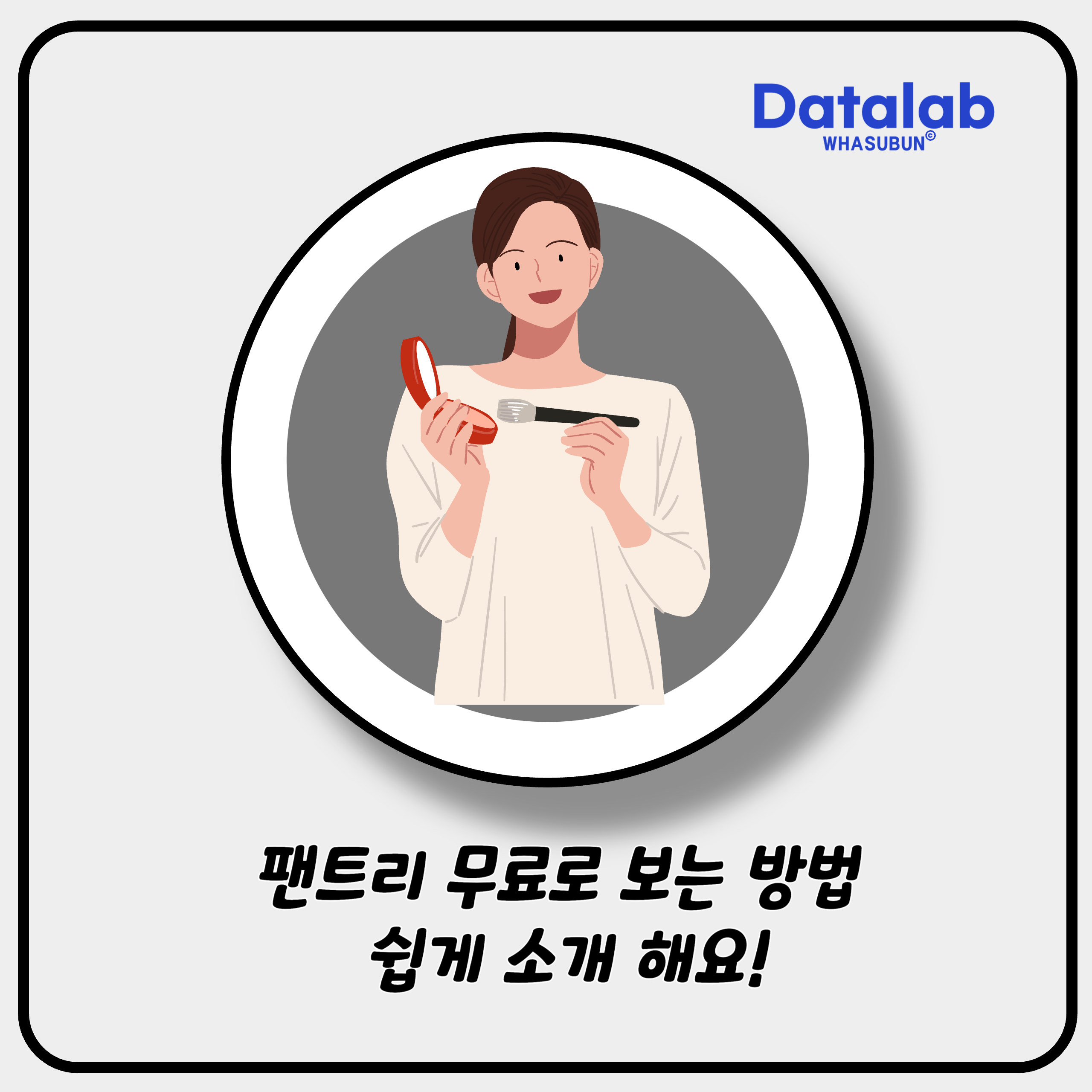 팬트리 무료로 보는 방법 쉽게 소개 해요!