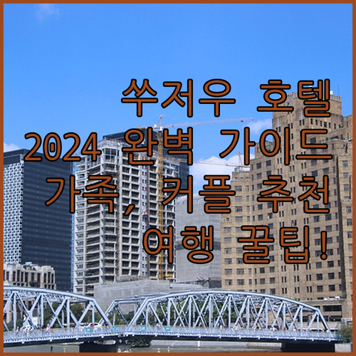 쑤저우 호텔 예약 가이드 2024 가