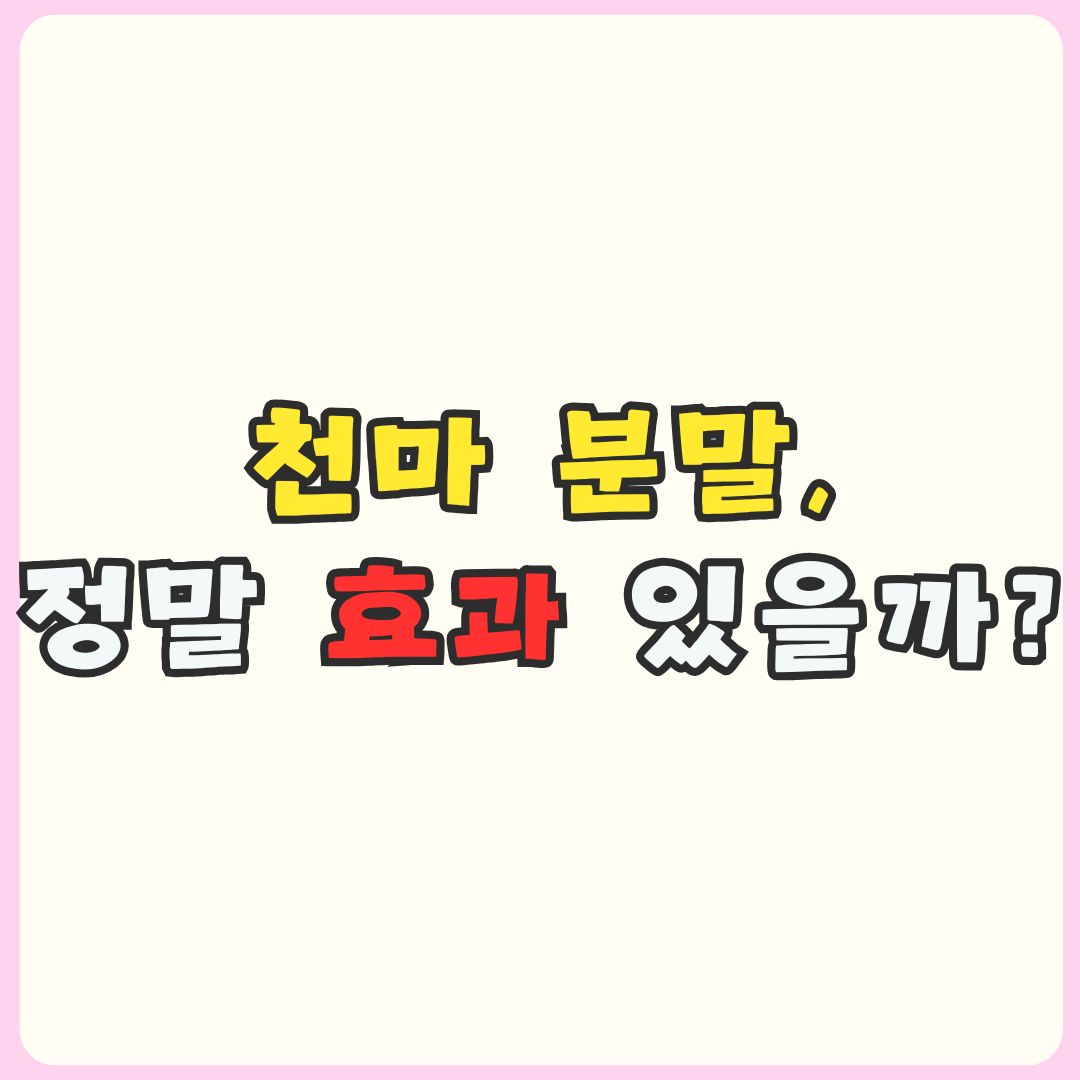 무주 천마 분말 효능과 복용법을 정리한 이미지