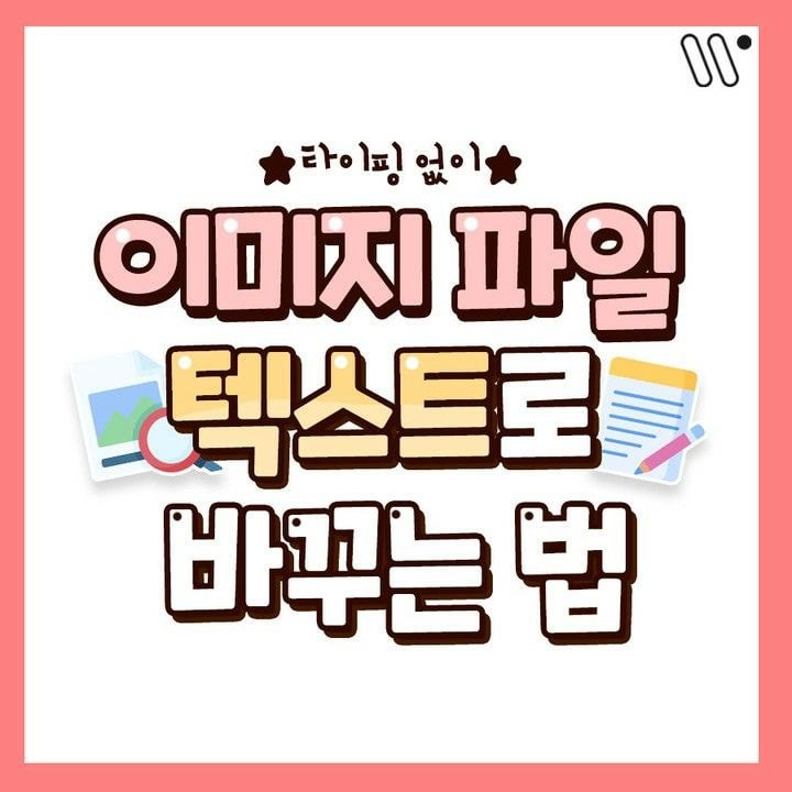  타이핑없이 이미지 파일을 텍스트로 바꾸는 법