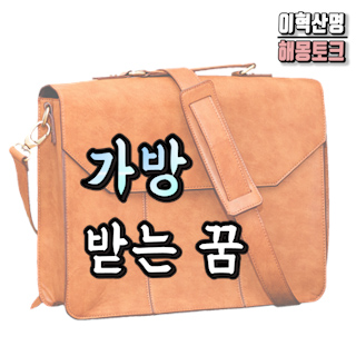 가방-받는-꿈-bag