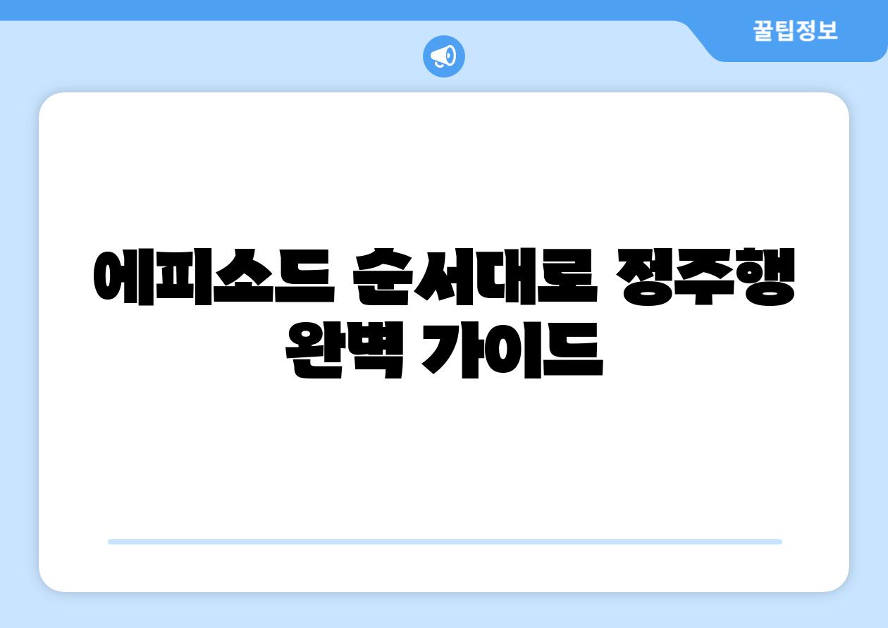 에피소드 순서대로 정주행 완벽 설명서