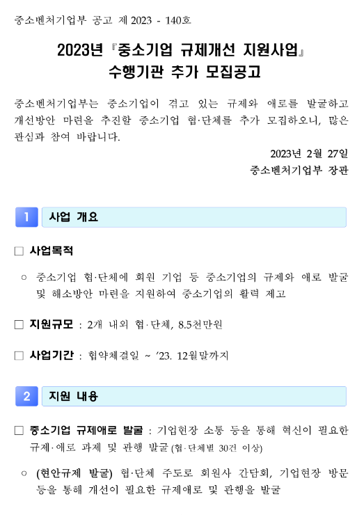  2023년 중소기업 규제개선 지원사업 수행기관 추가모집 공고