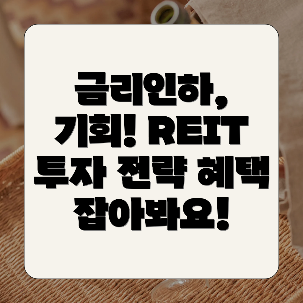 국내 REIT 투자