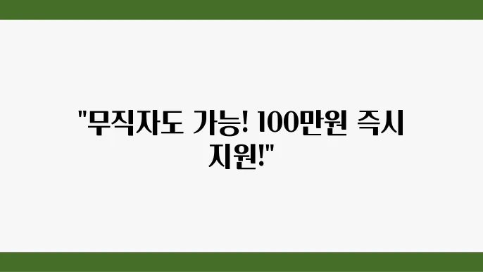 서민금융진흥원 소액생계비대출 무직자 신욨불량자 가능 100만원