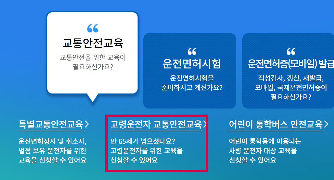 고령 운전자 교통안전교육 신청