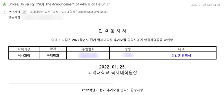  고려대학교 국제대학원(KU GSIS) 입시 후기 및 합격