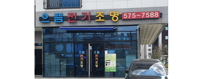 천안 동남구 조명가게