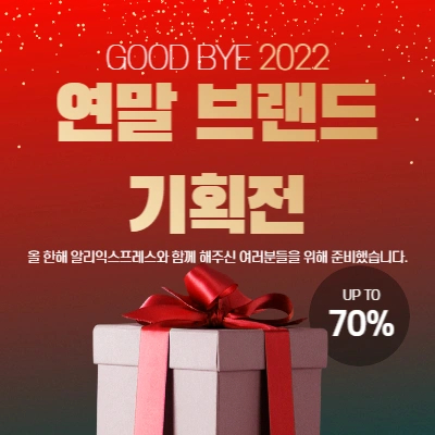  알리익스프레스 연말 브랜드 기획전 할인 정보 2022