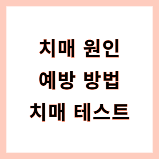 치매 예방