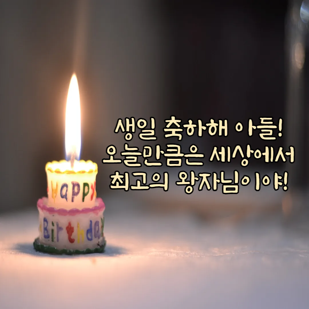 아들-생일-축하-메세지-이미지