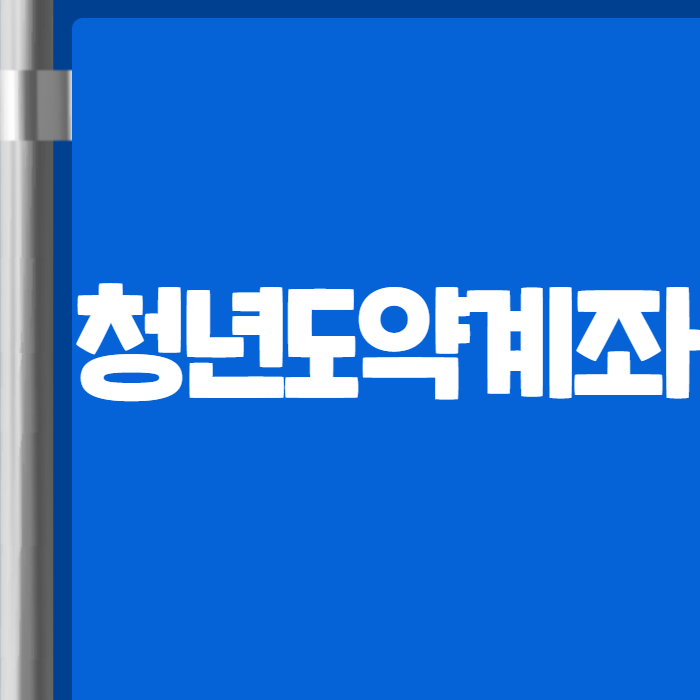 청년도약계좌