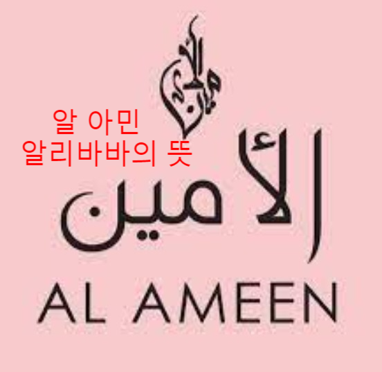  중동에서의 "알리바바" 뜻을 알아보세요.