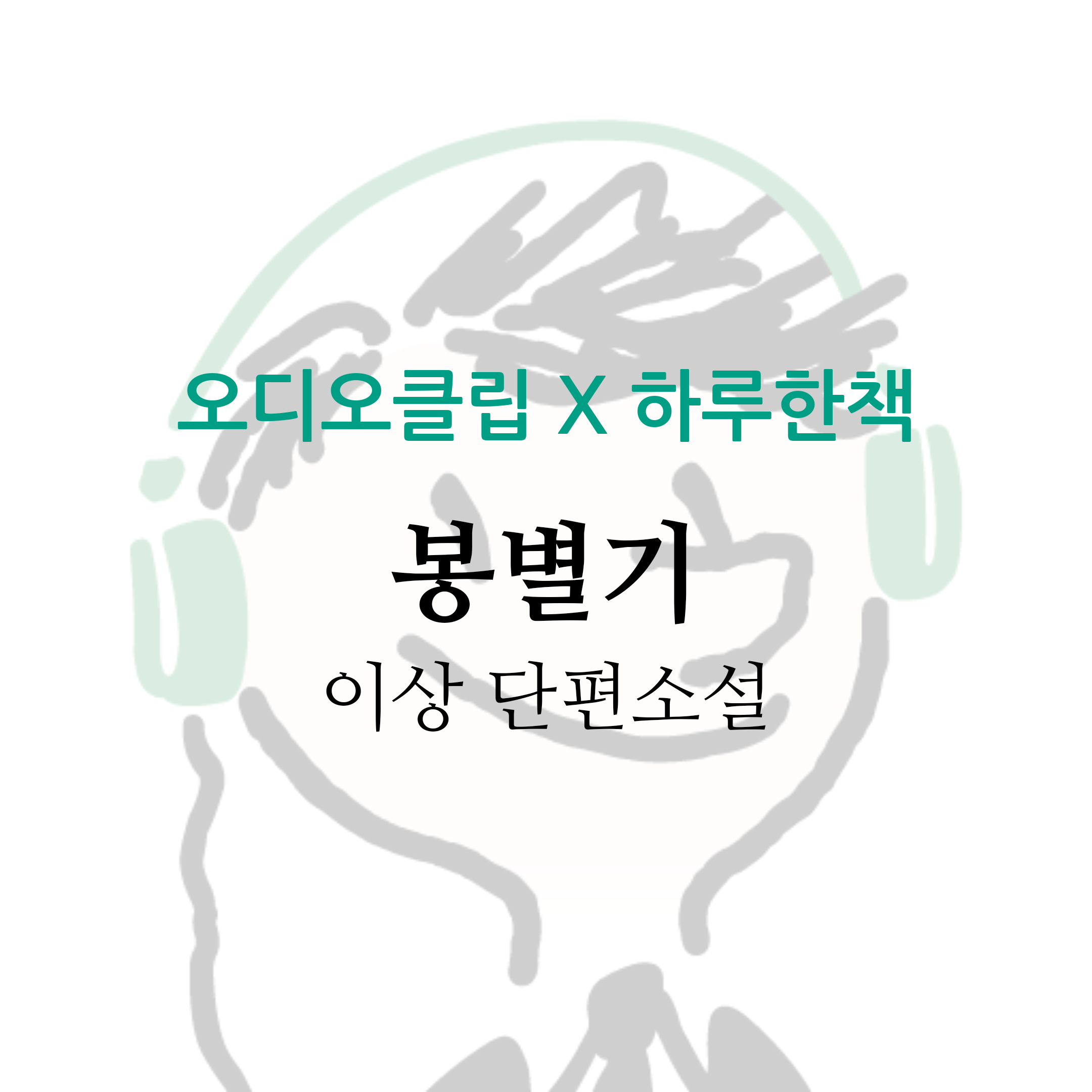  [오디오클립] 봉별기 - 이상 (무료 기한 ~7/14)