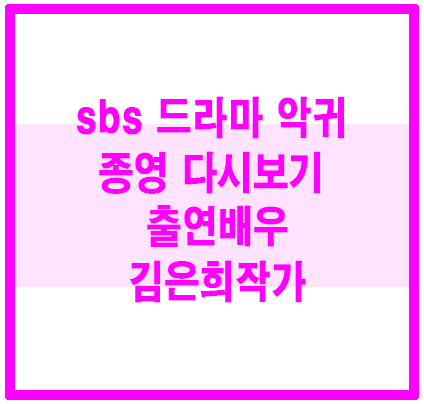 sbs 억귀 종영 다시보기