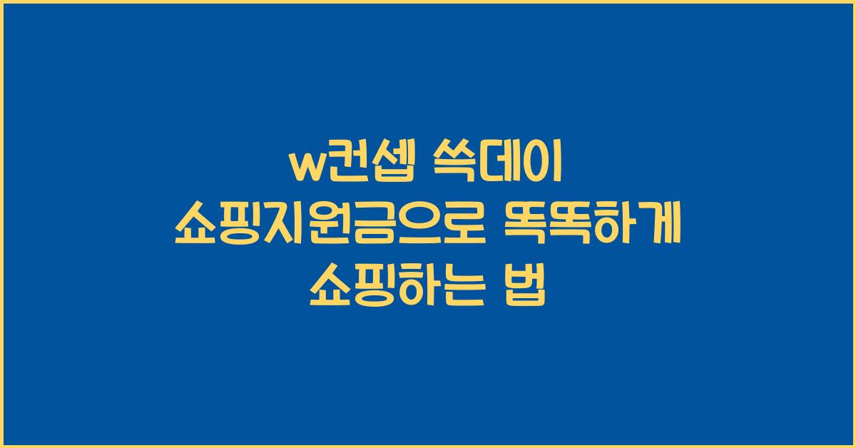 w컨셉 쓱데이 쇼핑지원금