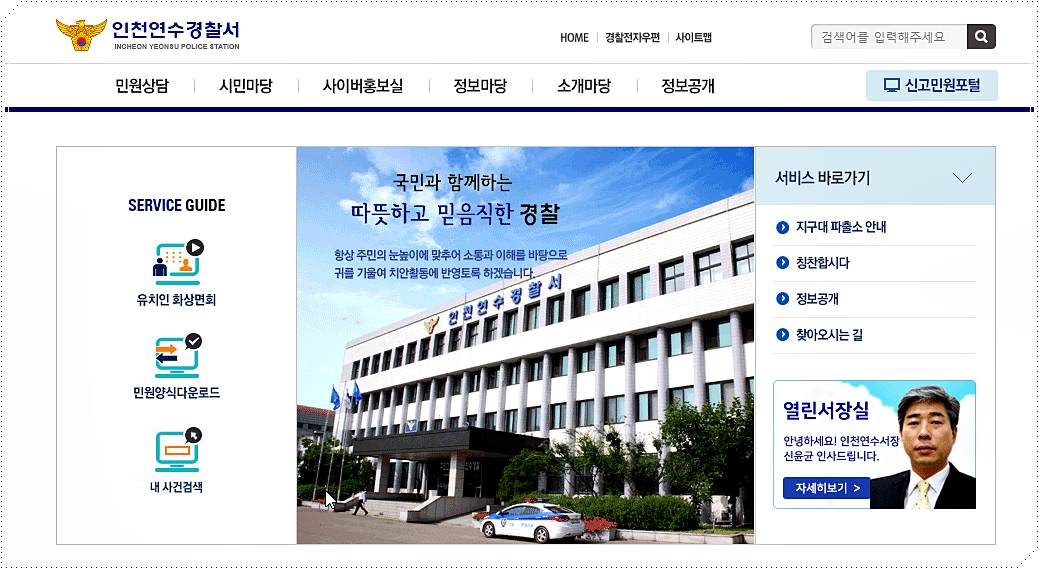 인천연수경찰서 홈페이지