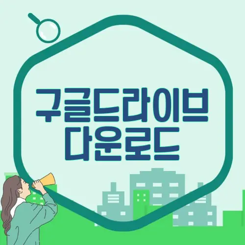 구글드라이브 다운로드