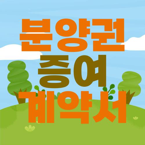 분양권 증여 계약서