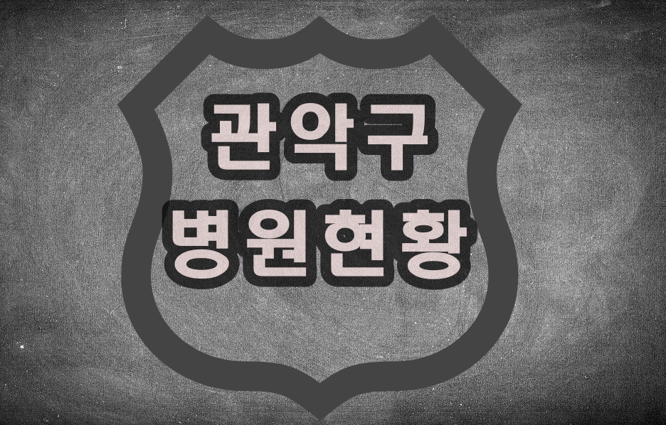  서울시 관악구 병원 현황,병원 진료 시간, 주말 병원, 공휴일 진료, 병원 전화번호