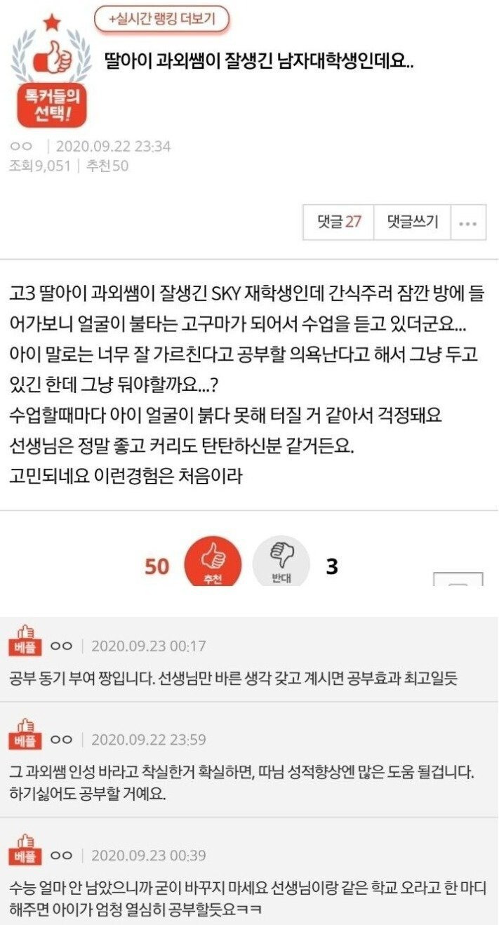 딸아이 과외쌤이 잘생긴 남자대학생인데요