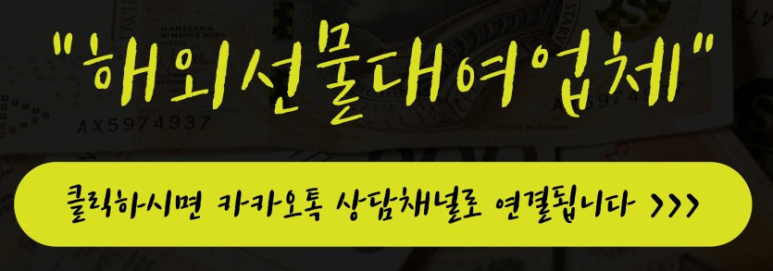  해외선물 안전 대여계좌 정적한 대여업체에서 개설하세요