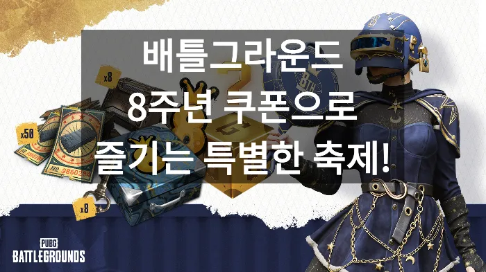 배틀그라운드 8주년 쿠폰으로 즐기는 특별한 축제!