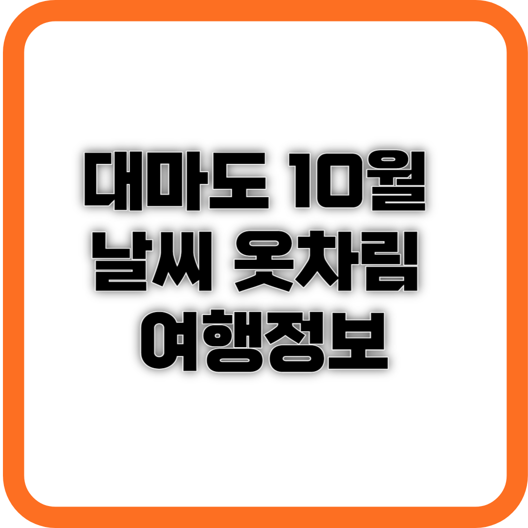 대마도 10월 날씨&#44; 옷차림&#44; 여행 정보 사진