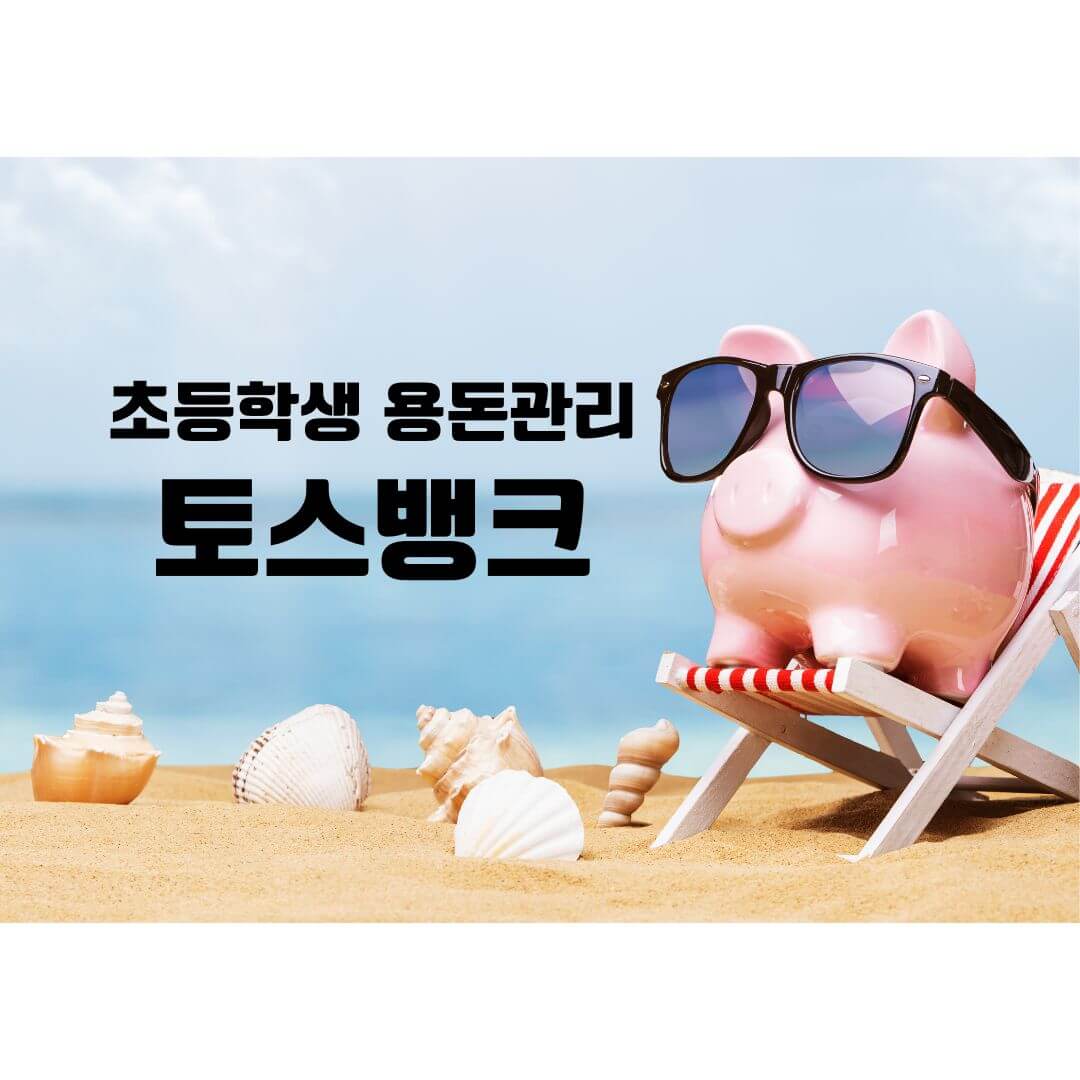  초등학생 용돈 관리하기(feat. 토스)