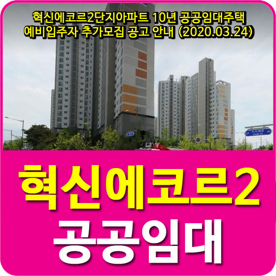  혁신에코르2단지아파트 10년 공공임대주택 예비입주자 추가모집 공고 안내 (2020.03.24)