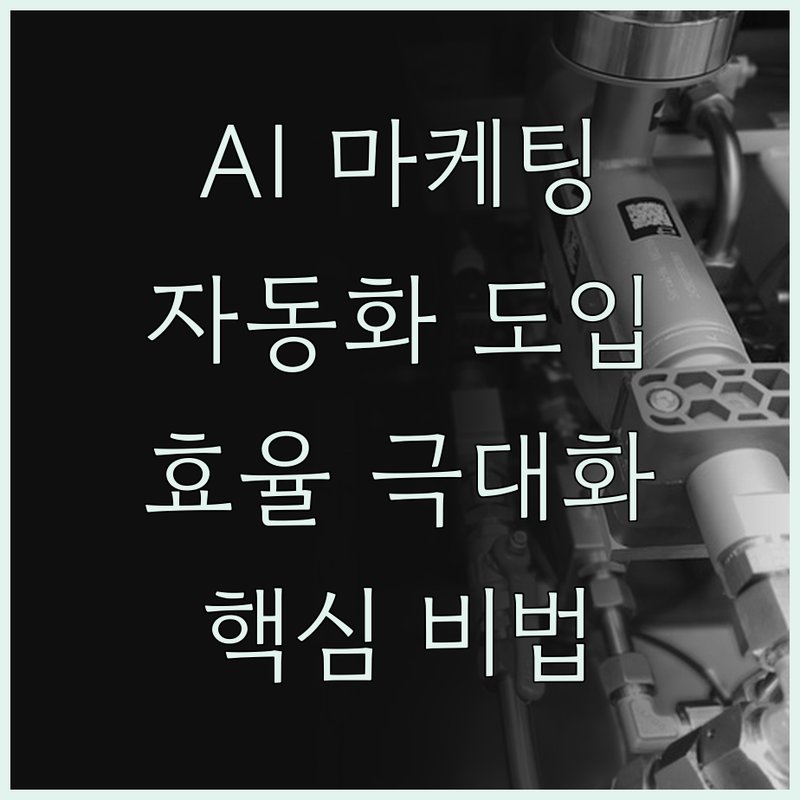 인공지능 마케팅 자동화 시스템 도입!