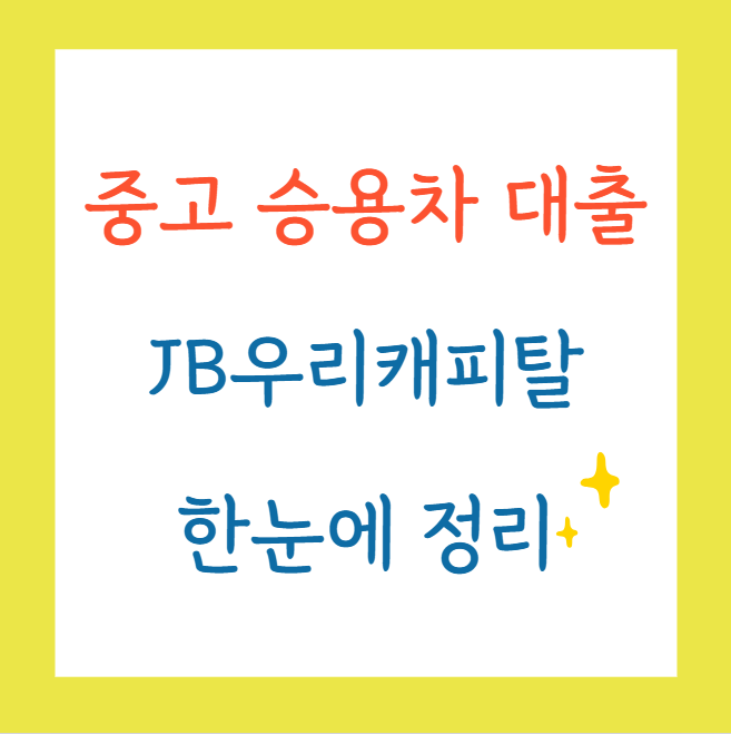 중고승용차대출JB우리캐피탈정리