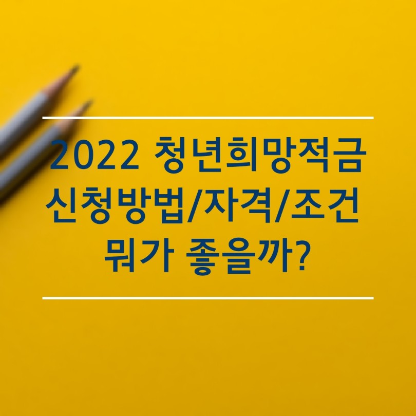  2022 청년희망적금 신청방법, 자격, 조건, 혜택 확인하기