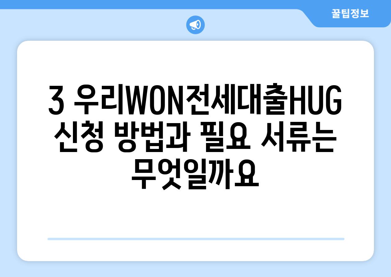 3. 우리WON전세대출(HUG) 신청 방법과 필요 서류는 무엇일까요?