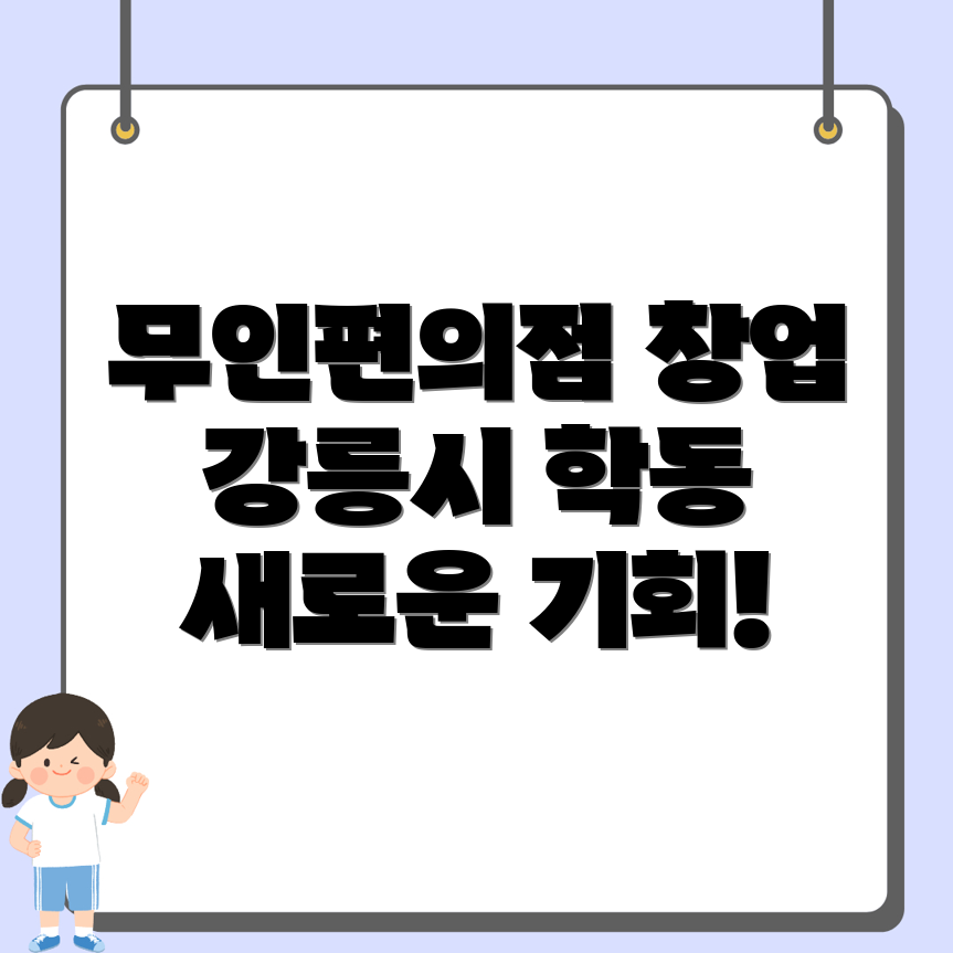 무인편의점 창업 비용